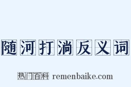 随河打淌反义词是什么意思的图片